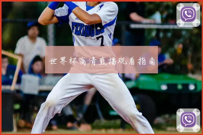 世界杯高清直播观看指南