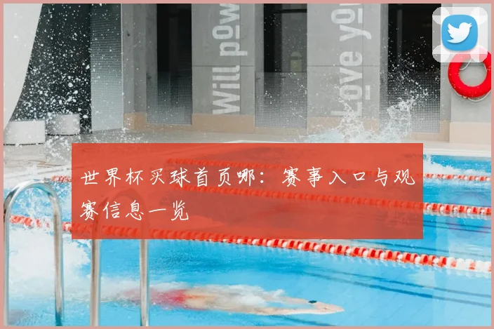 世界杯买球首页哪：赛事入口与观赛信息一览