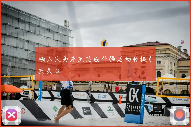 湖人交易库里完成补强后场轮换引发关注
