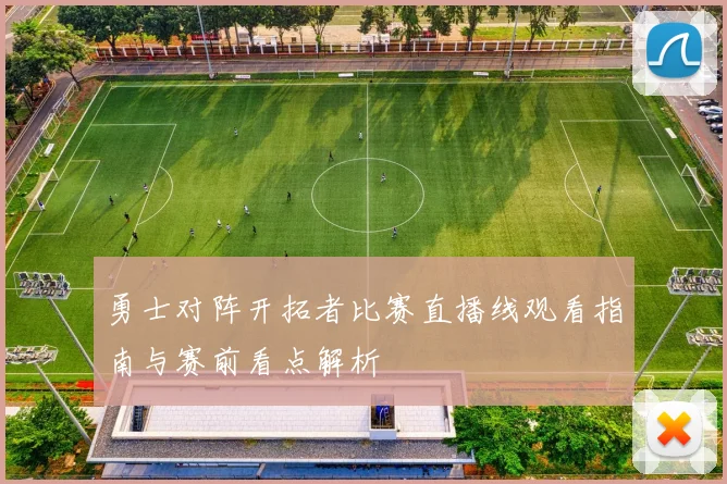 勇士对阵开拓者比赛直播线观看指南与赛前看点解析