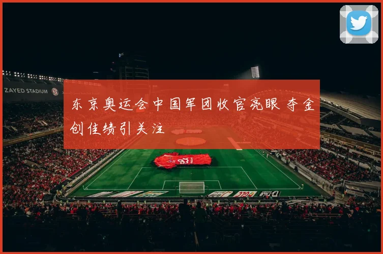 东京奥运会中国军团收官亮眼 夺金创佳绩引关注