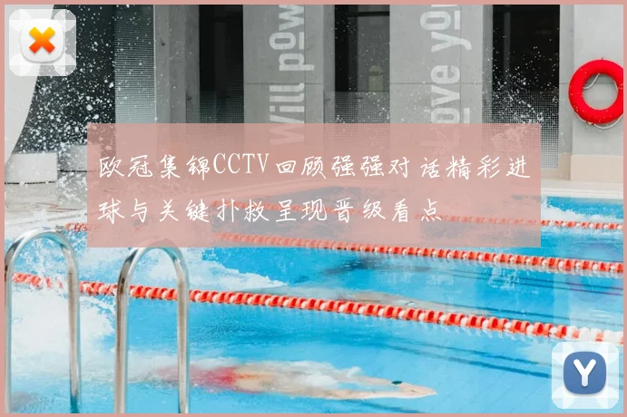 欧冠集锦CCTV回顾强强对话精彩进球与关键扑救呈现晋级看点