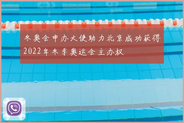 冬奥会申办大使助力北京成功获得2022年冬季奥运会主办权
