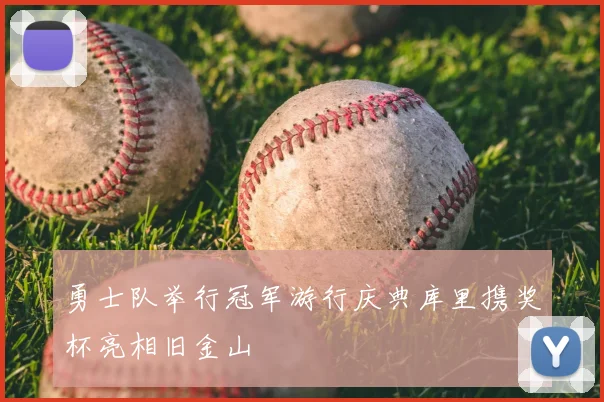 勇士队举行冠军游行庆典库里携奖杯亮相旧金山