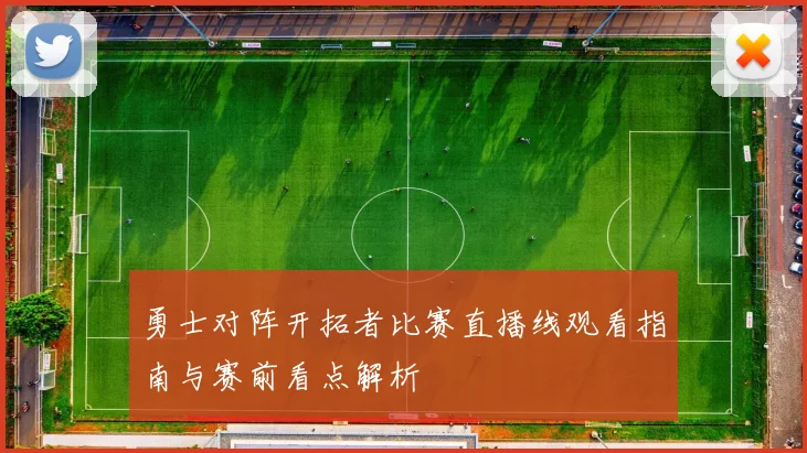 勇士对阵开拓者比赛直播线观看指南与赛前看点解析