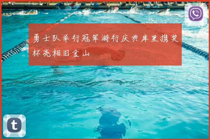 勇士队举行冠军游行庆典库里携奖杯亮相旧金山