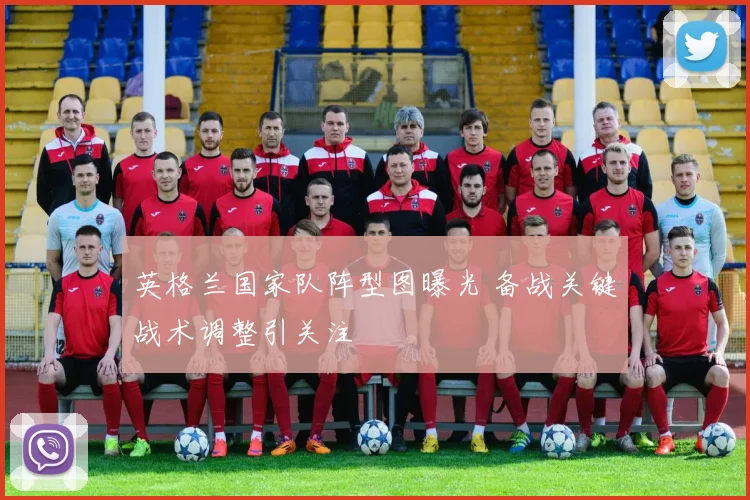 英格兰国家队阵型图曝光 备战关键战术调整引关注