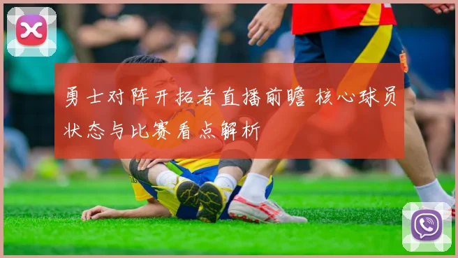 勇士对阵开拓者直播前瞻 核心球员状态与比赛看点解析