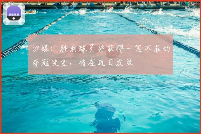 沙媒:胜利球员将获得一笔不菲的夺冠奖金,将在近日发放